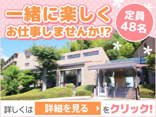 株式会社日本アメニティライフ協会　介護付有料老人ホーム　花珠の家いせはら