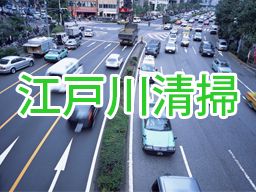 江戸川清掃株式会社
