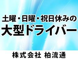 株式会社柏流通