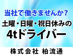 株式会社柏流通