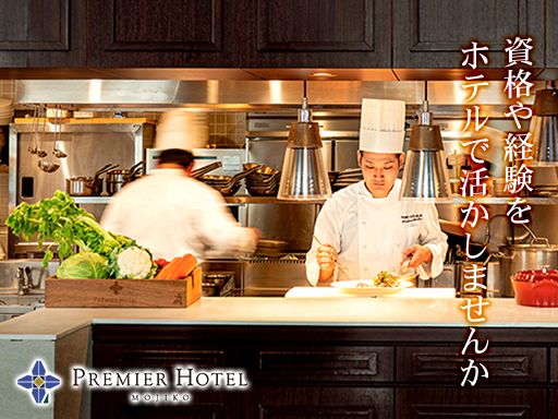 プレミアホテル門司港