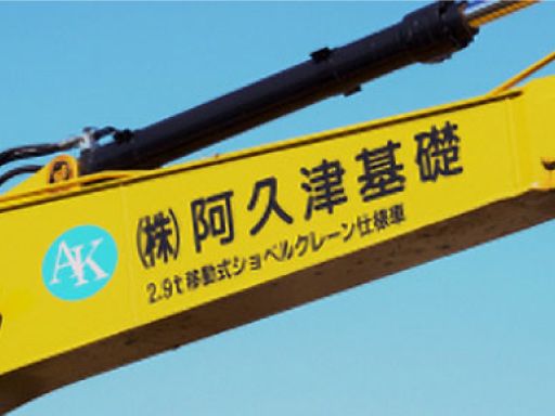 株式会社阿久津基礎の求人情報-03