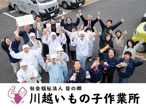 社会福祉法人　皆の郷　第3川越いもの子作業所