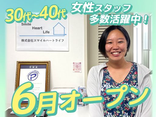 株式会社スマイルハートライフ