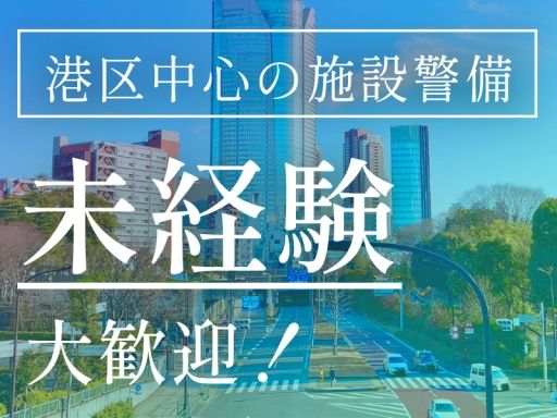 シンテイ警備株式会社　六本木支社