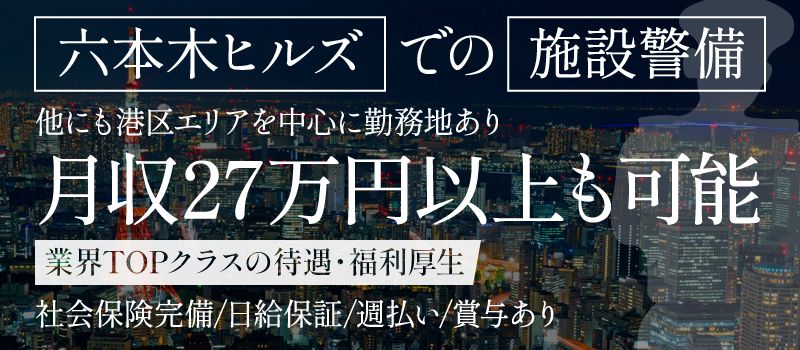 シンテイ警備株式会社　六本木支社