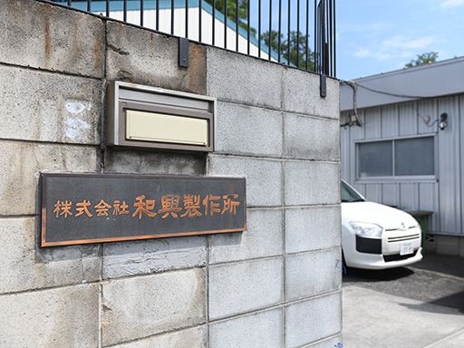 株式会社和興製作所の求人情報-03