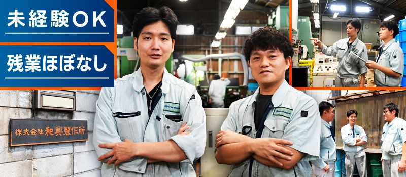株式会社和興製作所の求人情報-01