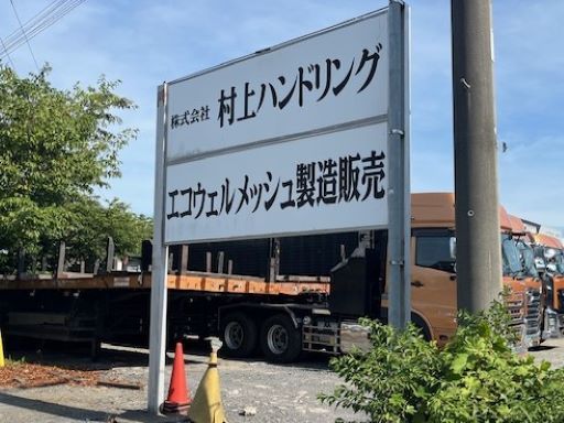 株式会社 村上ハンドリング 株式会社 村上ハンドリング