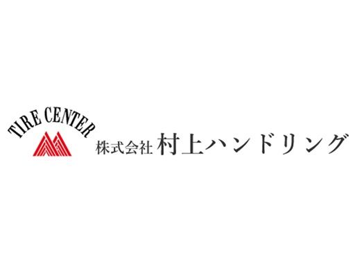 株式会社 村上ハンドリング