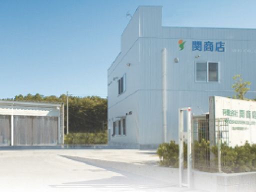 有限会社関商店 有限会社関商店