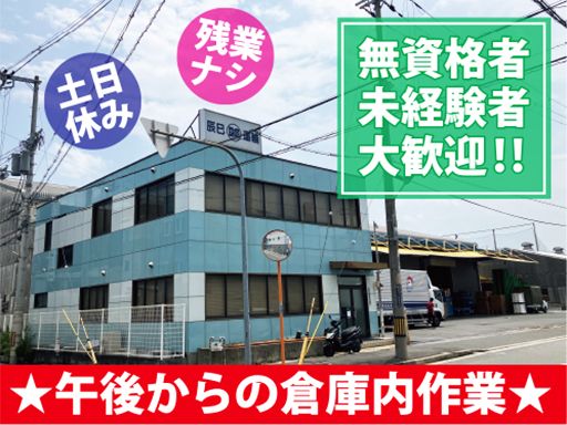 辰巳運輸株式会社 東大阪営業所
