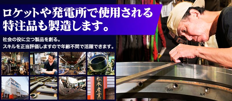 松本産業　株式会社