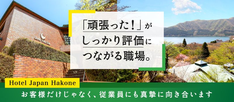 ホテルジャパン箱根