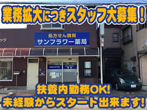 サンフラワー薬局