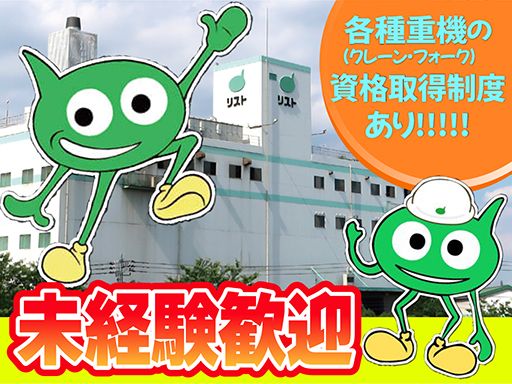 株式会社　リスト