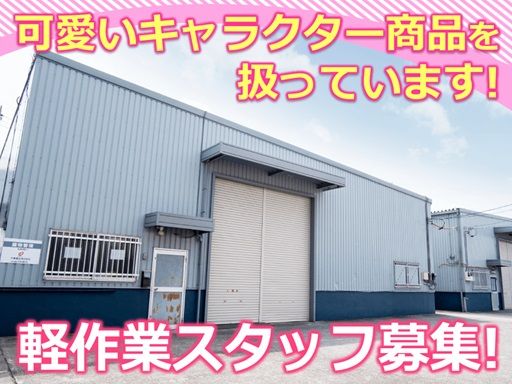 株式会社吉村産業　伊奈工場