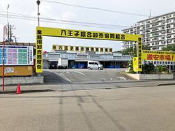 八王子綜合卸売協同組合