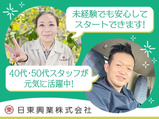 日東興業株式会社
