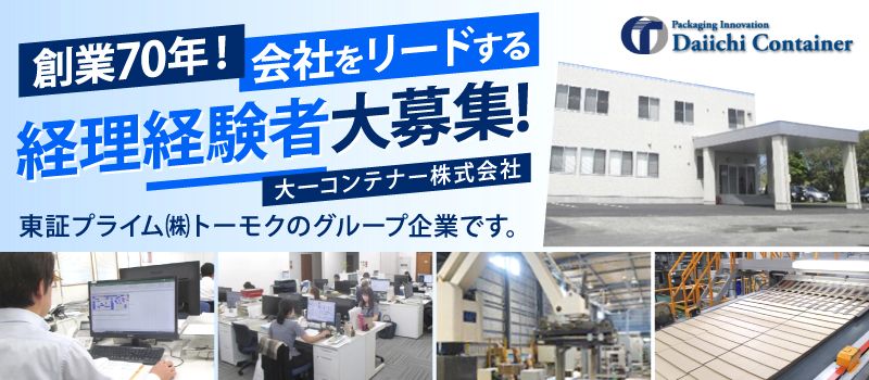 大一コンテナー株式会社