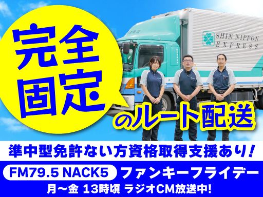 新日本物流　株式会社　【酒類配送センター】