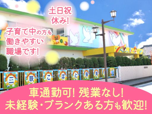 三咲小鳩保育園