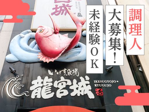 いけす魚場 龍宮城