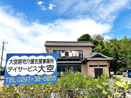 株式会社大空(デイサービス大空) 株式会社大空(デイサービス大空)