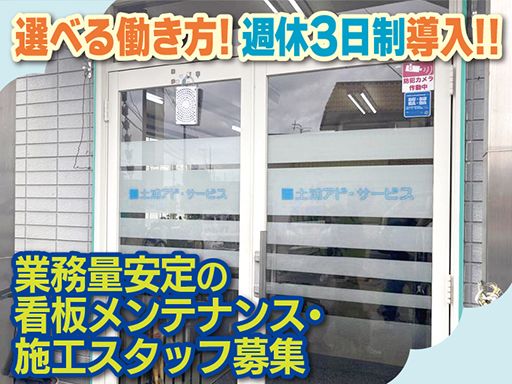 株式会社 土浦アド・サービス