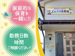 どんぐり保育園／たけうち保育室