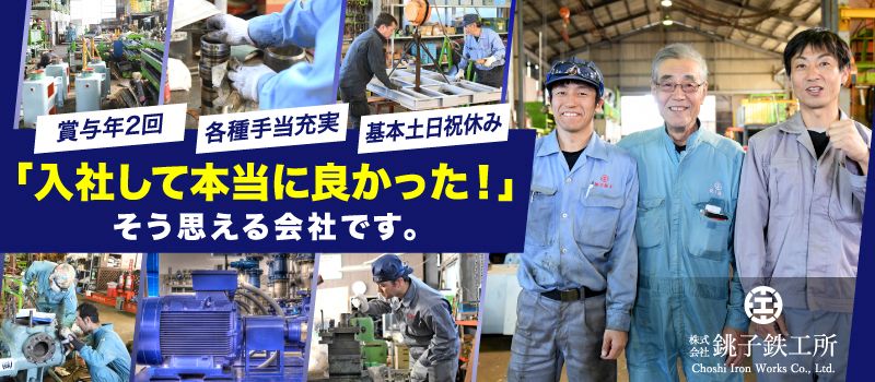 株式会社銚子鉄工所