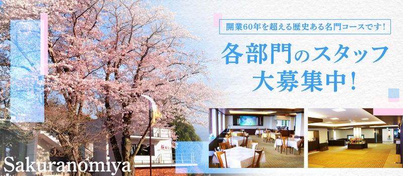 桜の宮ゴルフ倶楽部 桜の宮ゴルフ倶楽部