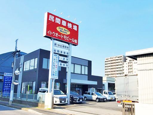イトウオートモビール株式会社