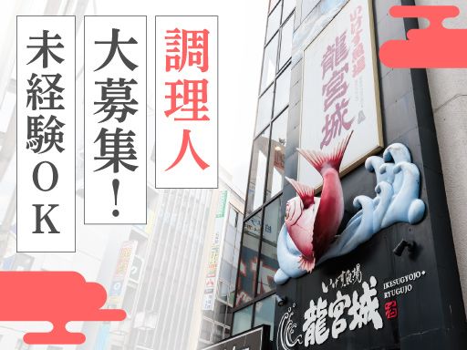 いけす魚場 龍宮城