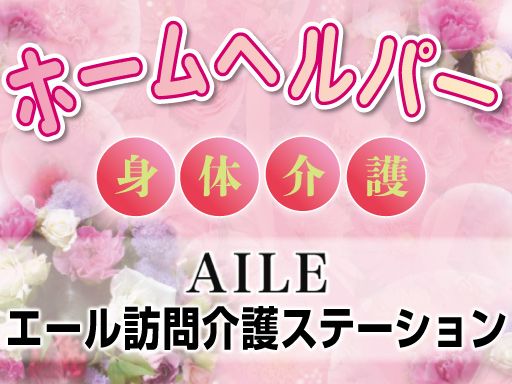 エール訪問介護ステーション