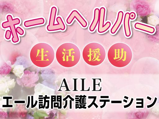 エール訪問介護ステーション