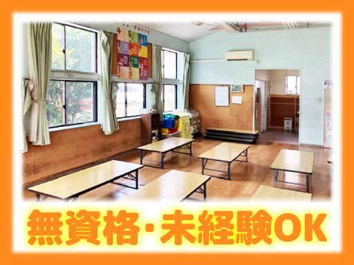 社会福祉法人　法水会　東所沢たんぽぽ児童クラブ（第二東所沢柳瀬児童クラブ）