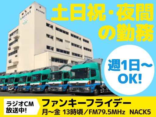新日本物流株式会社【国立事業所】