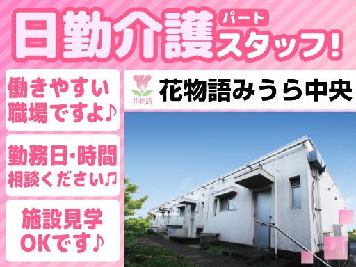 株式会社 日本アメニティライフ協会　花物語みうら中央