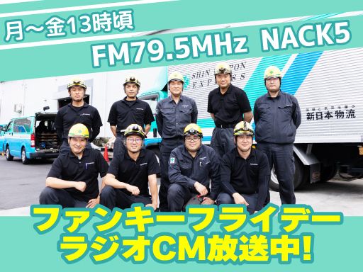 新日本物流　株式会社【八王子事業所】