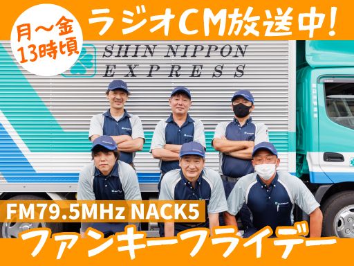 新日本物流　株式会社【府中営業所】