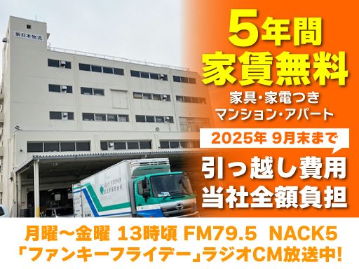 新日本物流 株式会社【成田営業所】