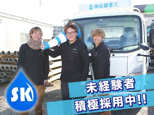 株式会社佐藤管工