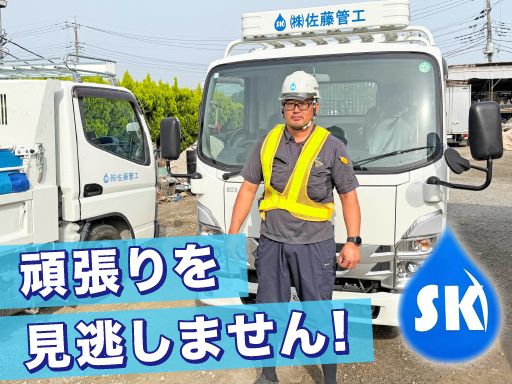 株式会社佐藤管工