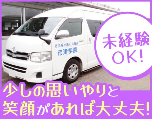 社会福祉法人九曜会　市津学園