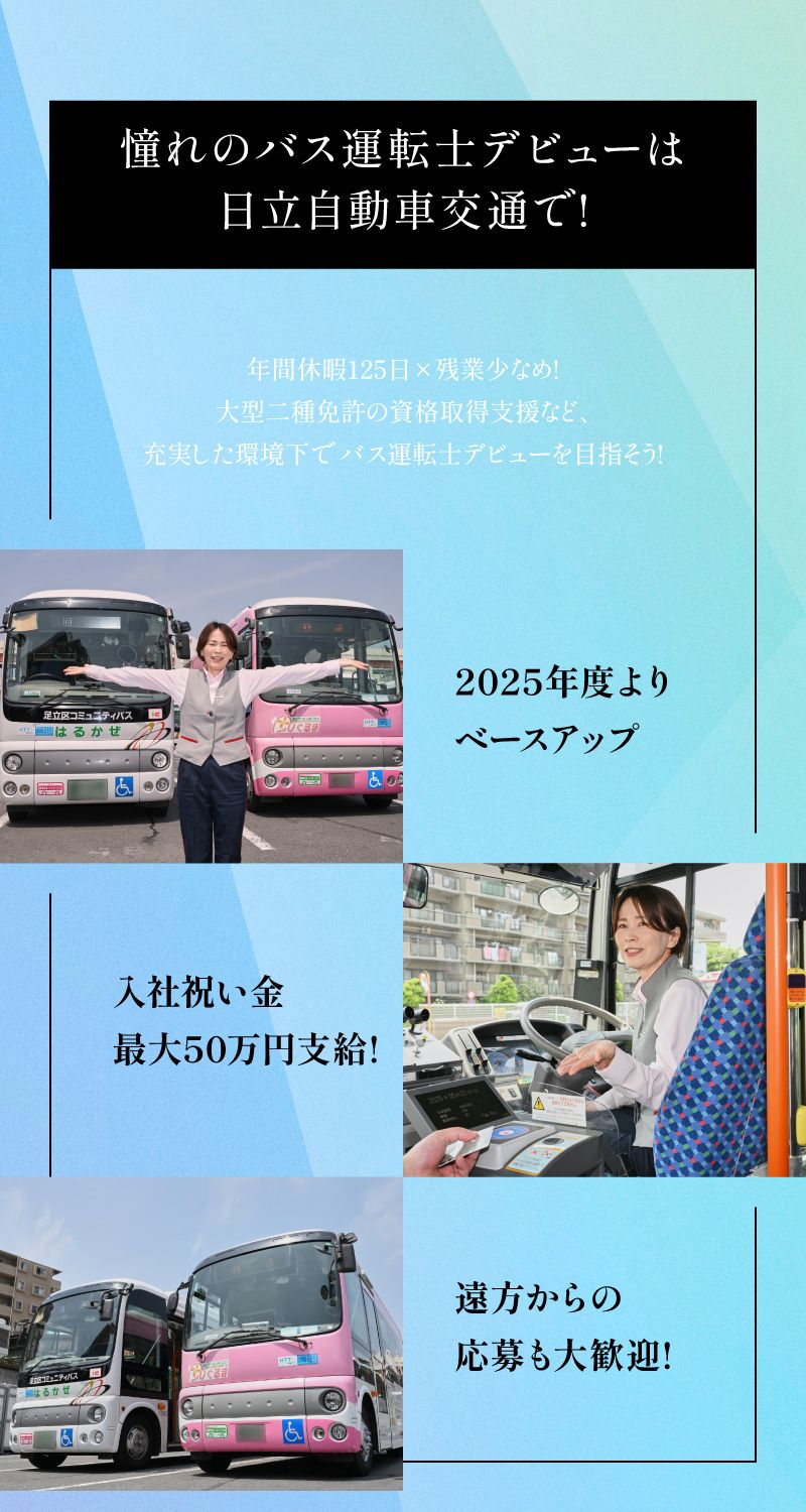 日立自動車交通株式会社からのメッセージ