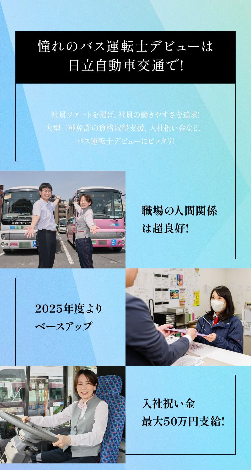 日立自動車交通　株式会社からのメッセージ