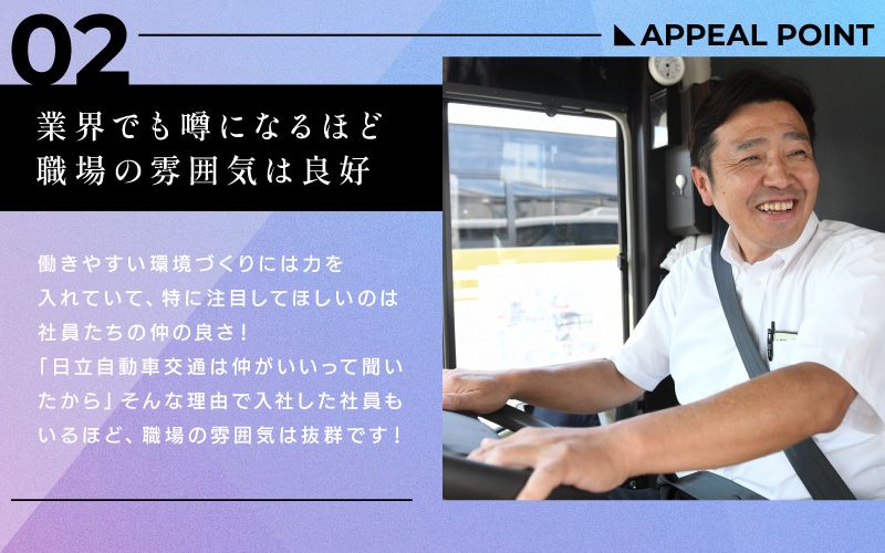日立自動車交通　株式会社からのメッセージ
