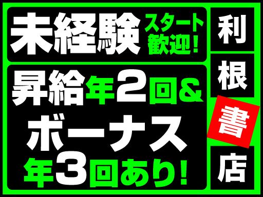 利根書店　大泉古氷店