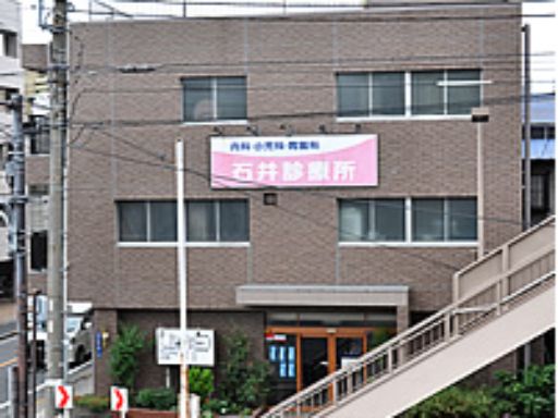 石井診療所